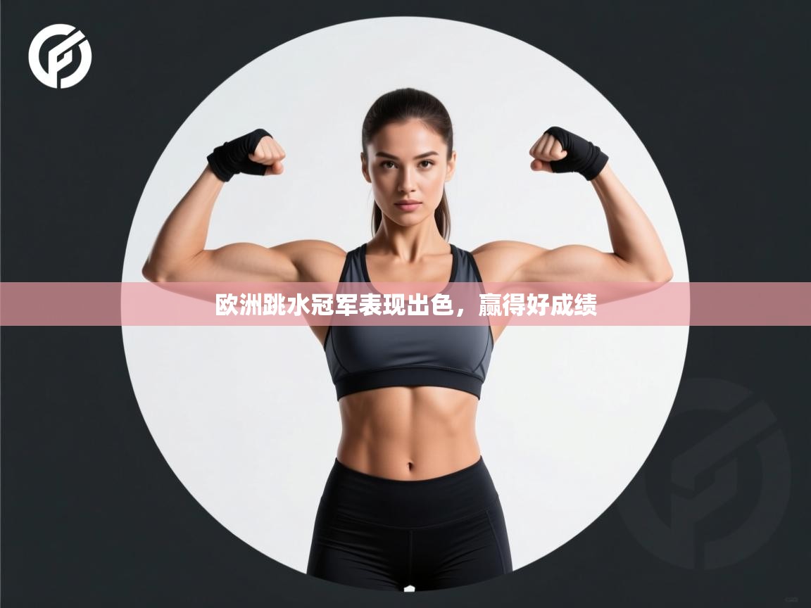 欧洲跳水冠军表现出色，赢得好成绩  第2张