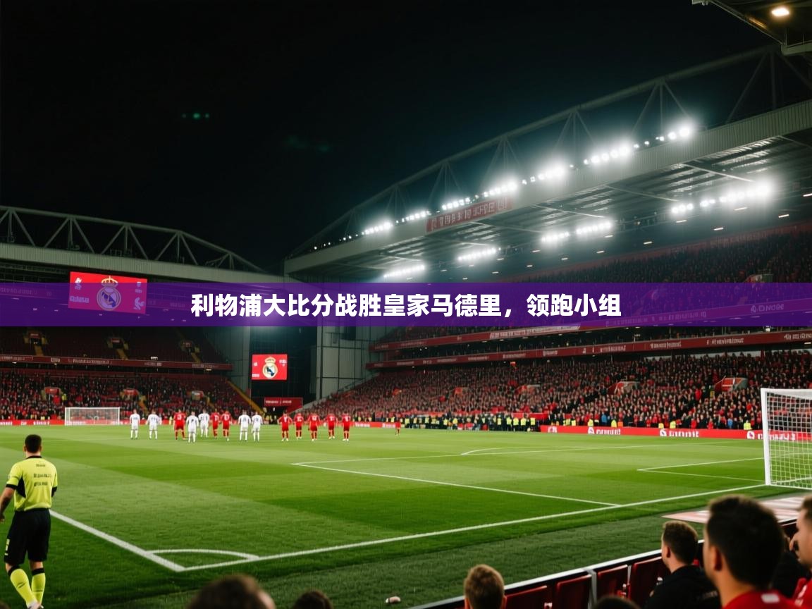 利物浦大比分战胜皇家马德里，领跑小组