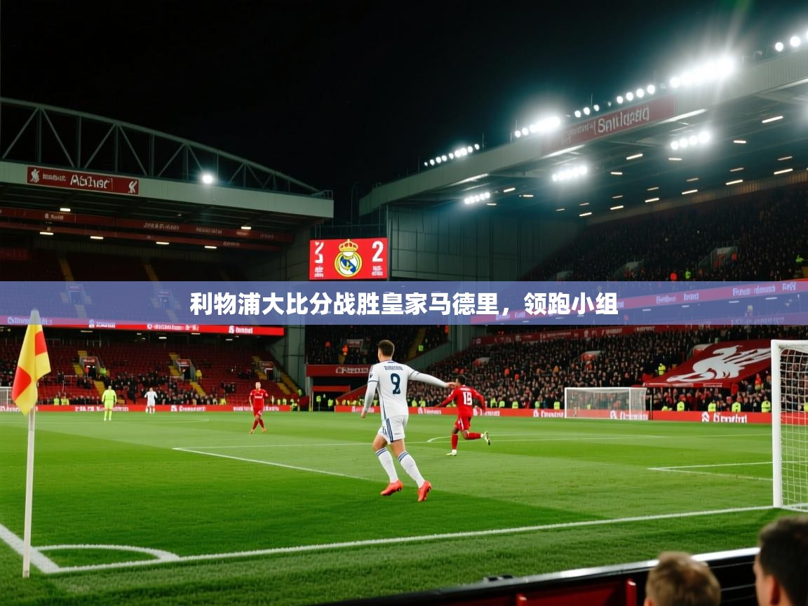 利物浦大比分战胜皇家马德里，领跑小组  第2张