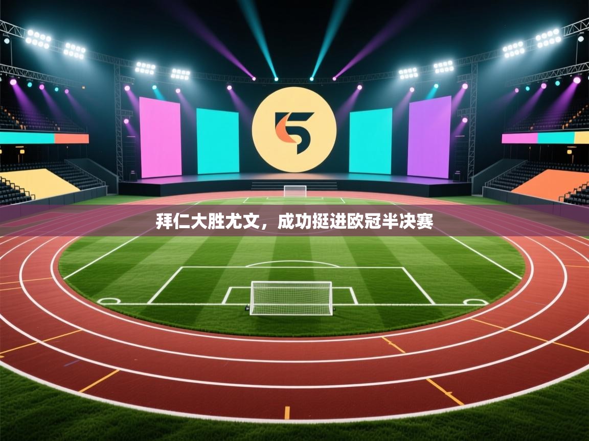 拜仁大胜尤文，成功挺进欧冠半决赛