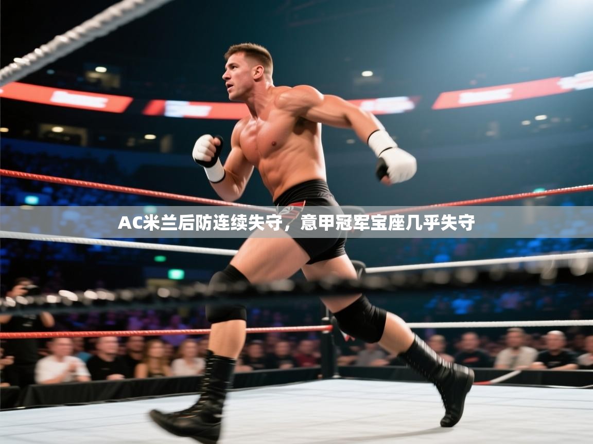 AC米兰后防连续失守，意甲冠军宝座几乎失守  第2张