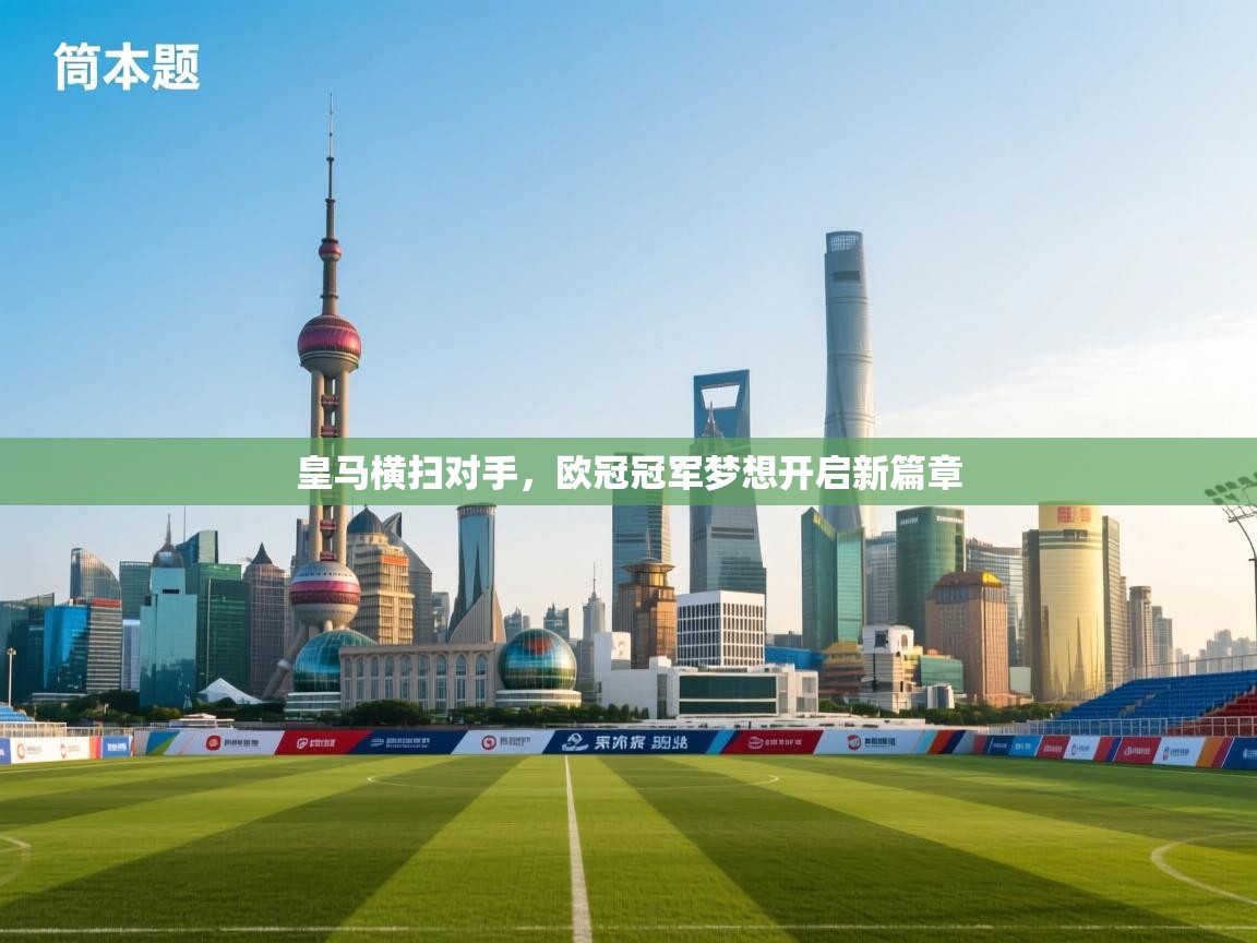 皇马横扫对手，欧冠冠军梦想开启新篇章  第2张