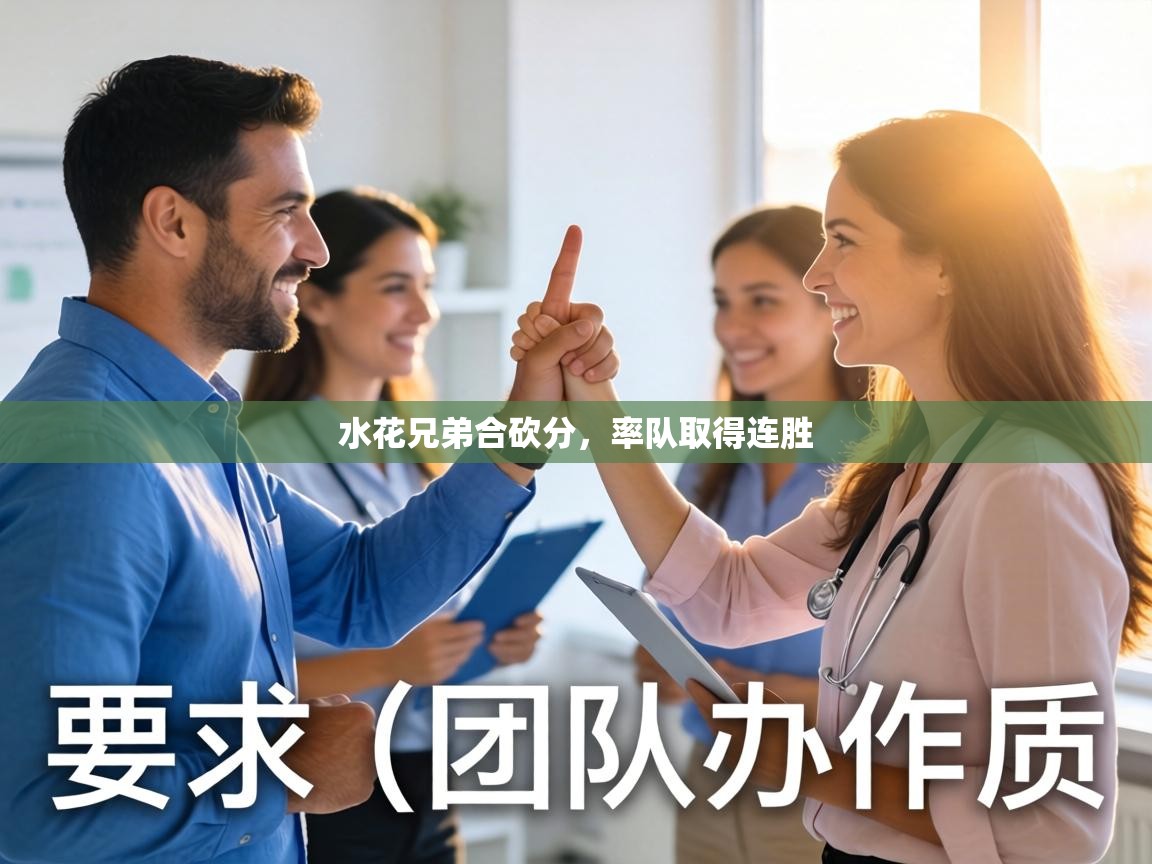 水花兄弟合砍分，率队取得连胜