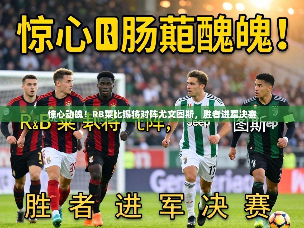 惊心动魄！RB莱比锡将对阵尤文图斯，胜者进军决赛  第2张